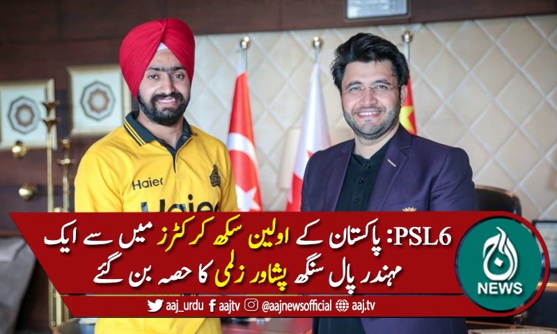 سکھ کرکٹر مہندر پال سنگھ پشاور زلمی کے ساتھ منسلک