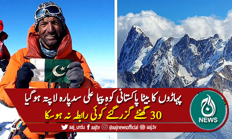 کے ٹو سَر کرنے کی مہم کے دوران پہاڑوں کا بیٹا علی سدپارہ لاپتہ