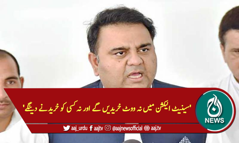 'سینیٹ الیکشن میں نہ ووٹ خریدیں گے اور نہ کسی کو خریدنے دینگے'