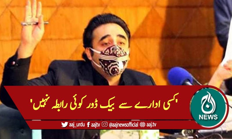 'کسی ادارے سے بیک ڈور کوئی رابطہ نہیں'