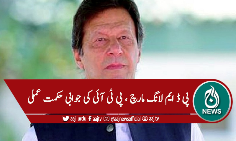 پی ڈی ایم لانگ مارچ، پی ٹی آئی کی جوابی حکمت عملی تیار