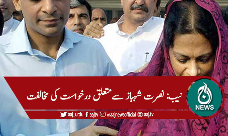 نصرف شہباز کو اشتہاری قرار دینے کیخلاف درخواست کی مخالفت