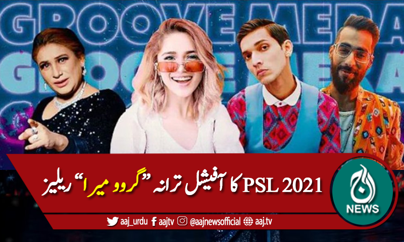 پی ایس ایل 2021 کا آفیشل ترانہ "گروو میرا" ریلیز کردیا گیا