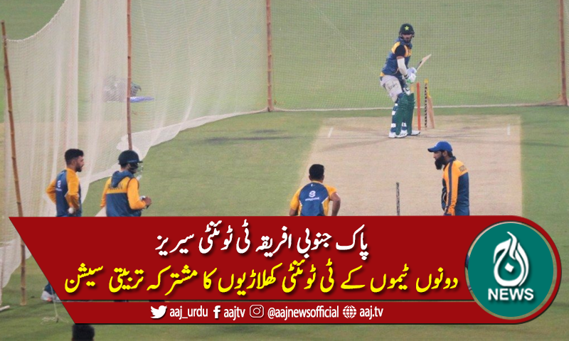 دونوں ٹیموں کے ٹی 20 کھلاڑیوں کی فلڈ لائٹس میں مشقیں