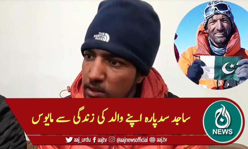 ساجد سدپارہ اپنے والد کی زندگی سے مایوس