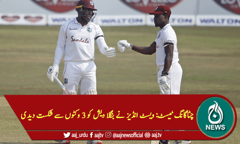 چٹاگانگ ٹیسٹ: ویسٹ انڈیز نے بنگلا دیش کو 3 وکٹوں سے شکست دیدی