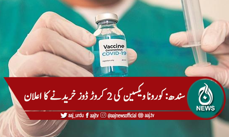سندھ: کوروناویکسین کی2کروڑڈوز خریدنے کا اعلان