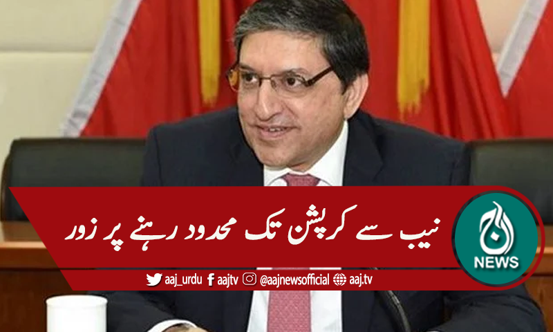 'نیب اپنا رول کرپشن تک محدود رکھے'