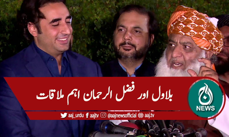 بلاول سے مولانا فضل الرحمان کی ملاقات