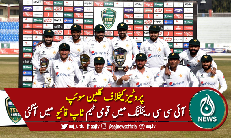 آئی سی سی رینکنگ میں پاکستان کی 2 درجہ ترقی