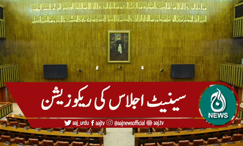 سینیٹ اجلاس کی ریکوزیشن، صدارتی آرڈیننس پر بحث کی درخواست