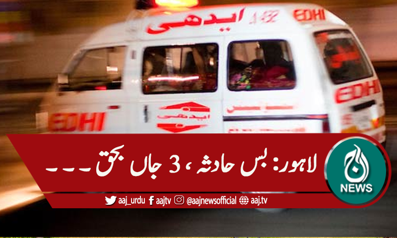 لاہور: بس حادثے کا شکار، 3 افراد جاں بحق،6 زخمی