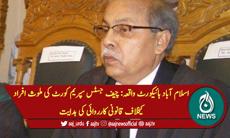 اسلام آباد ہائیکورٹ واقعہ: چیف جسٹس سپریم کورٹ کی ملوث افراد کیخلاف قانونی کارروائی کی ہدایت