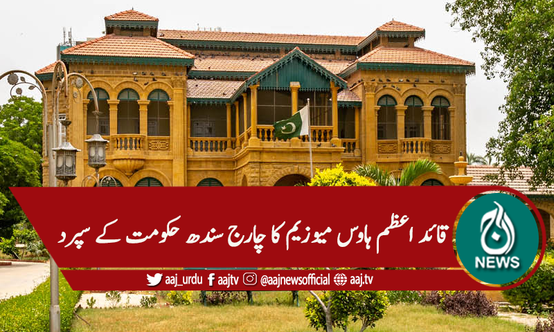 قائداعظم ہاوس میوزیم کا چارج سندھ حکومت کے سپرد