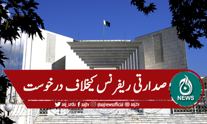 صدارتی ریفرنس کیخلاف درخواست سماعت کیلئے منظور