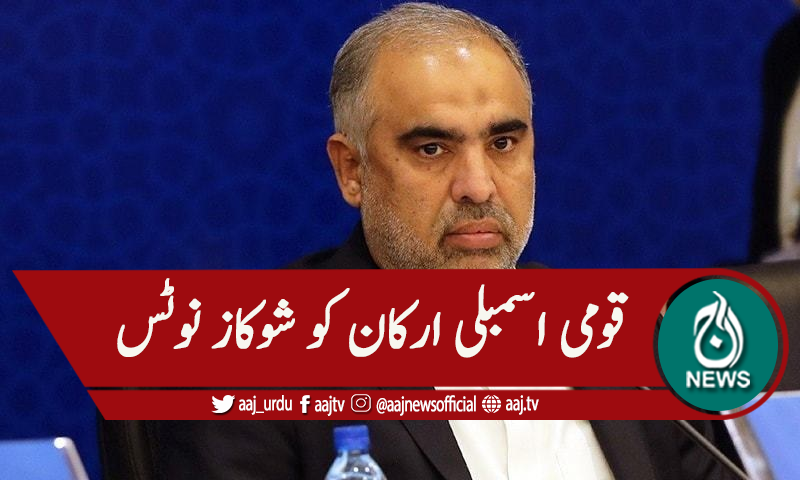 قومی اسمبلی اجلاس میں ناخوشگوار واقعہ،ارکان کو شوکاز نوٹس