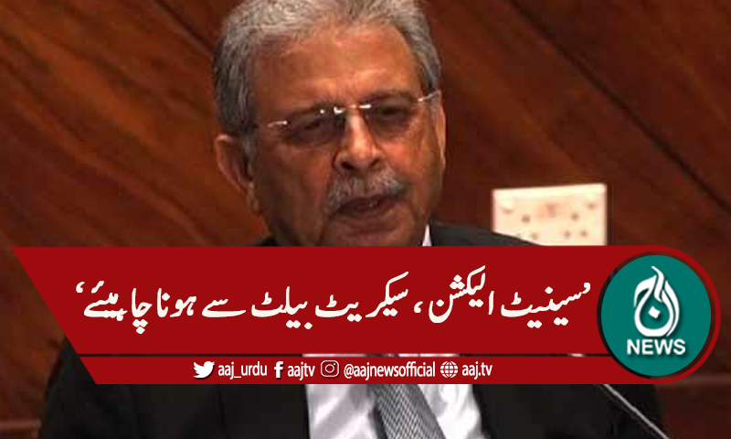 'سینیٹ الیکشن سیکرٹ بیلٹ سے ہونا چاہیئے'
