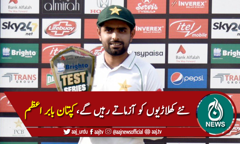 نئے کھلاڑیوں کو آزماتے رہیں گے، کپتان بابر اعظم