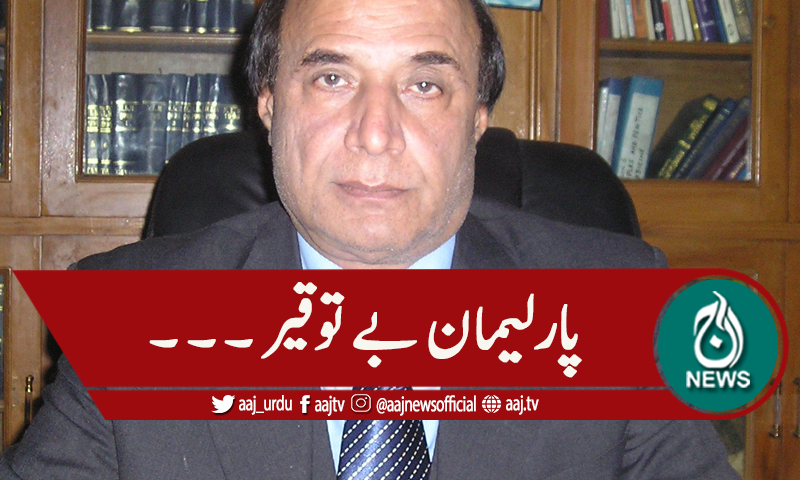 'حکومت نے پارلیمان کو بے توقیر کردیا'