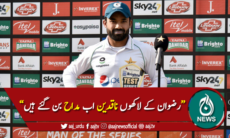 "رضوان کے لاکھوں ناقدین اب اُن کے مداح بن گئے ہیں"