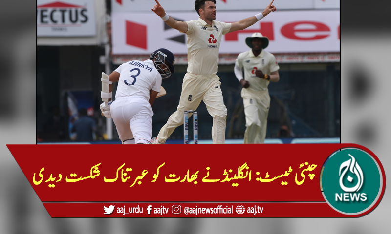 چنئی ٹیسٹ: انگلینڈ نے بھارت کو عبرتناک شکست دیدی