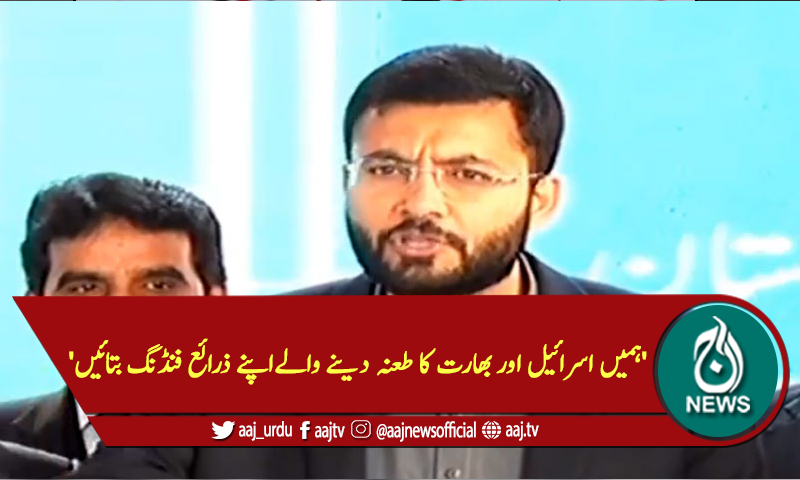 'ہمیں اسرائیل اور بھارت کا طعنہ دینے والےاپنے ذرائع فنڈنگ بتائیں'