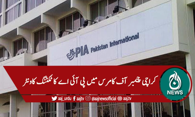 کراچی چیمبر آف کامرس میں پی آئی اے کے ٹکٹنگ کاونٹر کا افتتاح