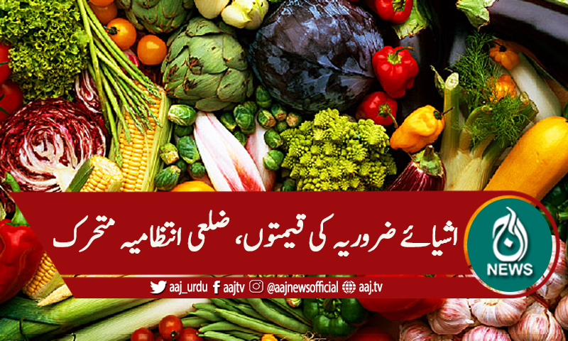 اشیائے ضروریہ کی قیمتیں، ضلعی انتظامیہ کو ذمے داری تفویض