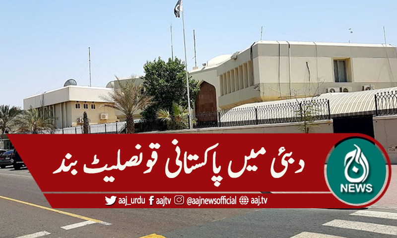ملازمین کورونا کیسز، دبئی میں پاکستانی قونصل خانہ بند