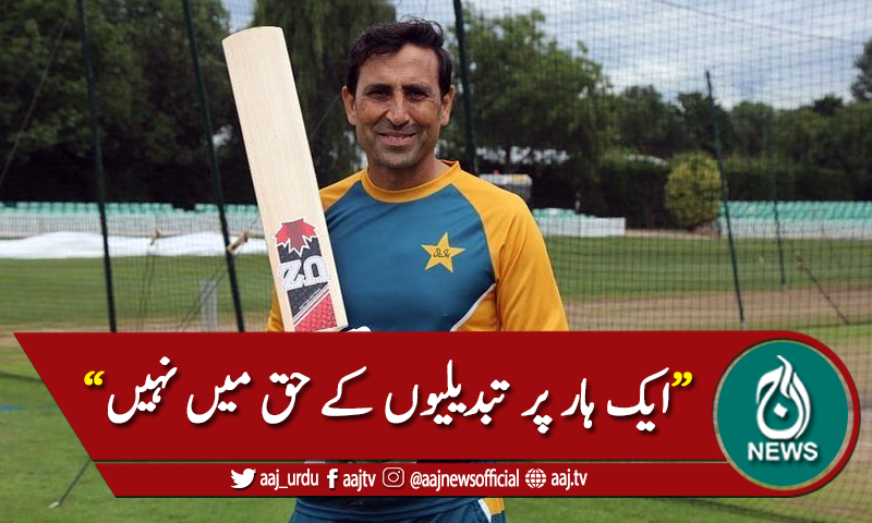 بیٹنگ کوچ یونس خان جیت کے تسلسل کو برقرار رکھنے کیلئے پرعزم