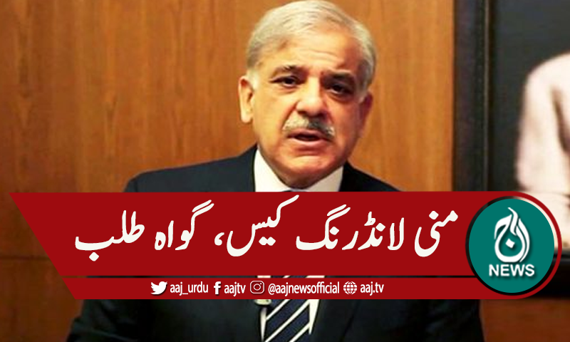 شہباز شریف منی لانڈرنگ کیس، گواہ جراح کیلئے طلب