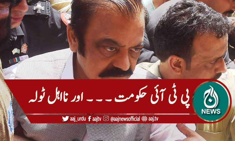 'نااہل ٹولہ پورے ملک کو میدان جنگ بنانے پر تلا ہوا ہے'