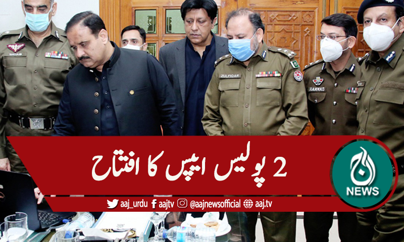 عثمان بزدار نے دو نئی پولیس ایپس کا افتتاح کردیا