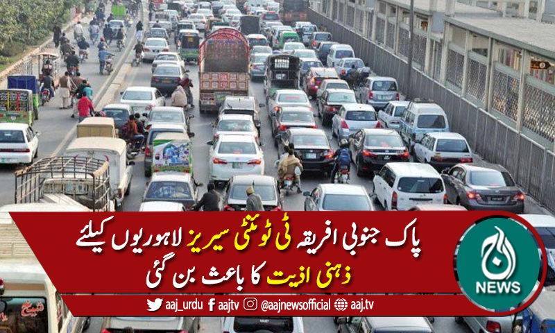 پاک جنوبی افریقہ ٹی 20 سیریز، کئی روز سے ٹریفک کا نظام درہم برہم