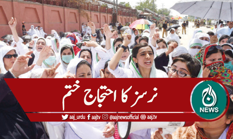 کوئٹہ : نرسز کا احتجاج، مطالبات تسلیم ہونے پر ختم