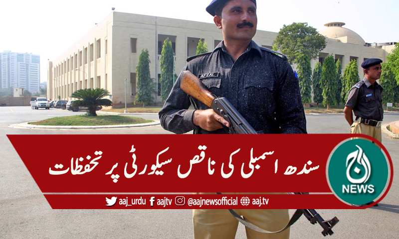 سندھ اسمبلی کی ناقص سیکورٹی ، تحفظات کا اظہار