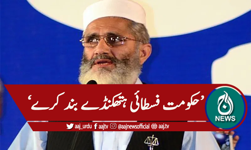 'حکومت فسطائی ہتھکنڈے بند کرے'