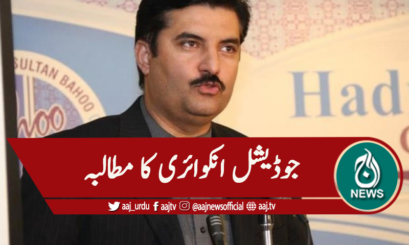 اراکین کی ویڈیو لیک معاملہ، جوڈیشل انکوائری کا مطالبہ