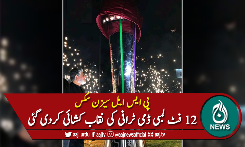 پی ایس ایل 6: لبرٹی چکر پر ڈمی ٹرافی کی نقاب کشائی