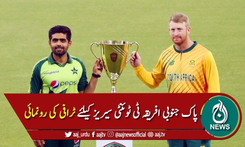 پاک جنوبی افریقہ ٹی ٹوئنٹی سیریز کا پہلا میچ آج کھیلا جائے گا