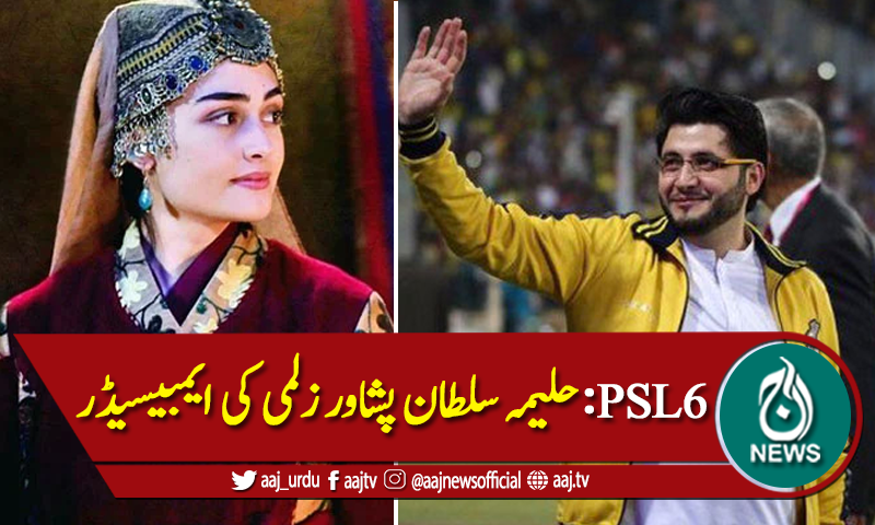 حلیمہ سلطان نے پشاور زلمی کی ایمبیسیڈر بننے کا عندیہ دے دیا