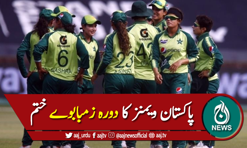 پاکستان ویمنز کرکٹ ٹیم کا دورہ زمبابوے ختم کردیا گیا