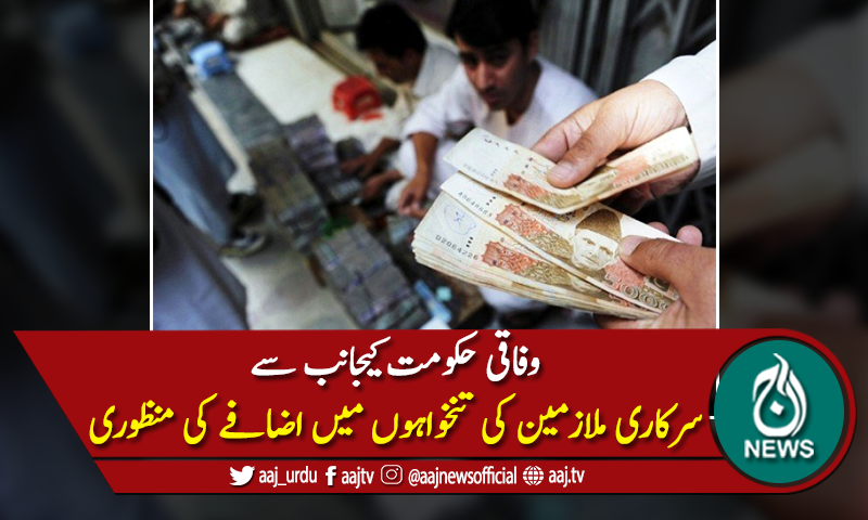 سرکاری ملازمین کی تنخواہوں میں 25 فیصد اضافے کی منظوری