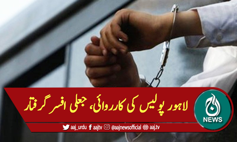 لاہور پولیس کی کارروائی، جعلی افسر گرفتار