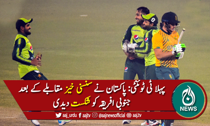 پہلا ٹی ٹوئنٹی: سنسنی خیز مقابلے کے بعد پاکستان 3 رنز سے فاتح