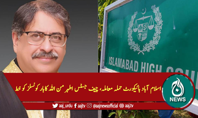 اسلام آباد ہائیکورٹ حملہ معاملہ، چیف جسٹس اطہر من اللہ کابار کونسلز کو خط