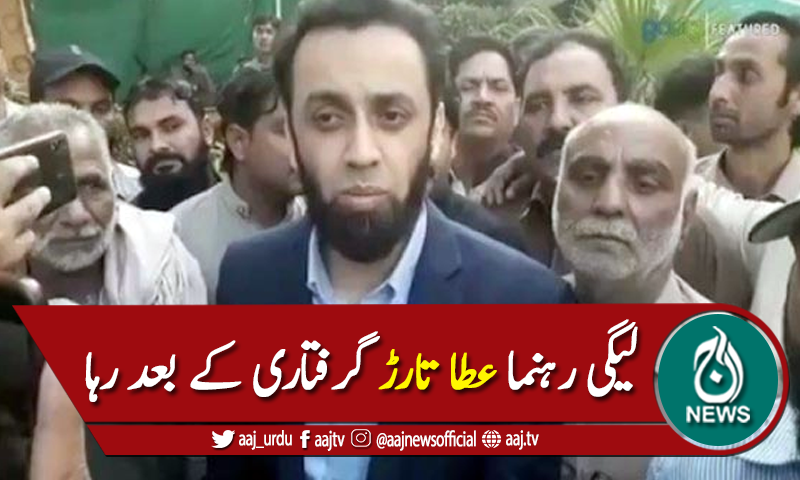 مسلم لیگ ن کے رہنما عطا تارڑ گرفتاری کے بعد رہا