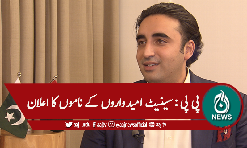 پی پی نے سینیٹ امیدواروں کا اعلان کردیا