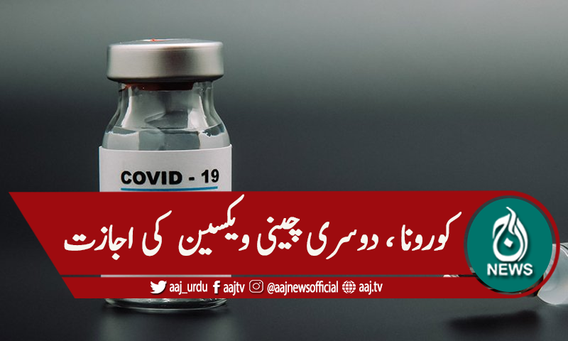کورونا، دوسری چینی ویکسین کینسائنو کے استعمال کی اجازت