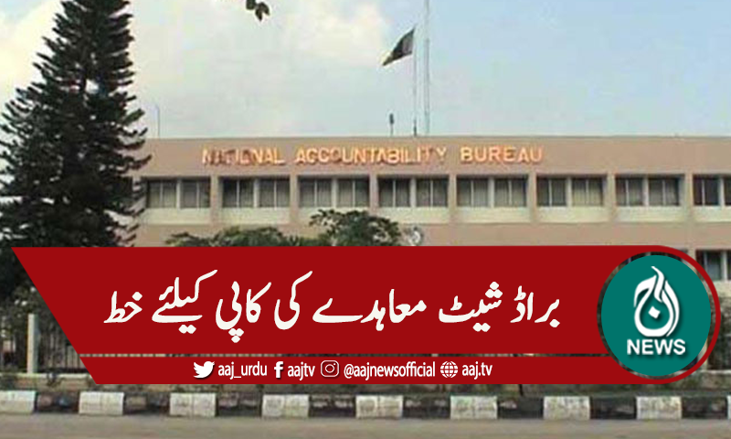 جسٹس فائز عیسی کی اہلیہ سرینا نے نیب سے براڈشیٹ معاہدے کی کاپی مانگ لی